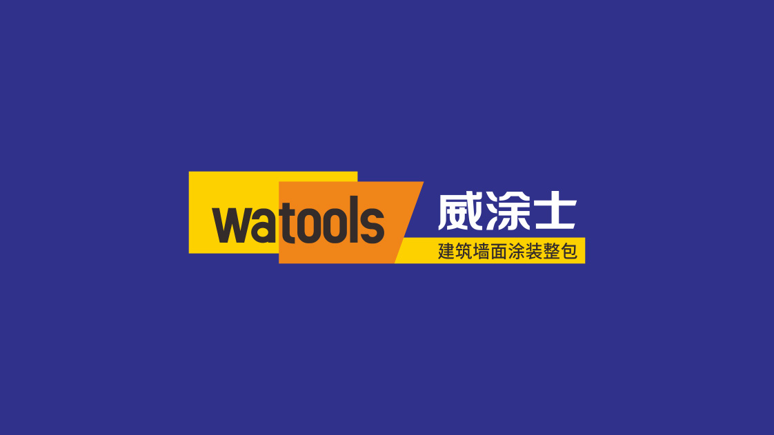 威涂士建筑涂裝VI設計